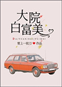 大院君