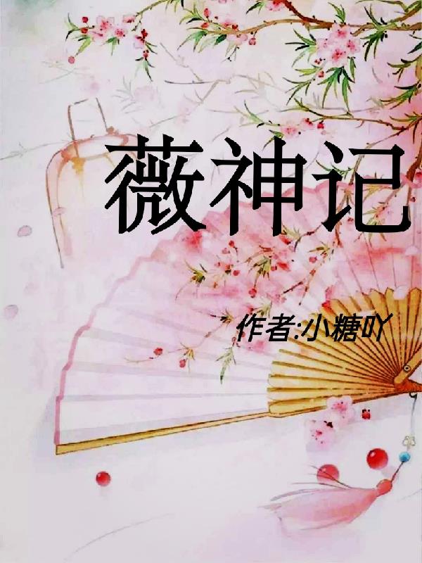薇神无双2023