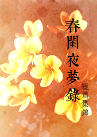 春闺一梦小说免费阅读