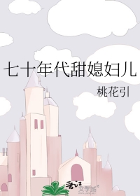 七十年代甜蜜夫妻txt下载