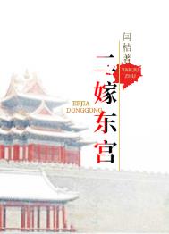 二嫁世子妃蓝幽若