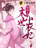摄政王的末世小王妃免费阅读