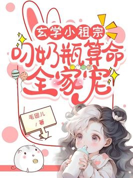 玄学小祖宗叼奶瓶全家宠小说