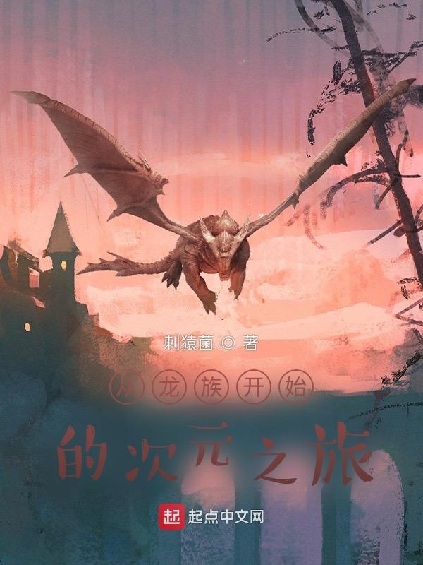 从龙族开始作死