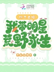 综艺直播:我带明星荒野求生下载
