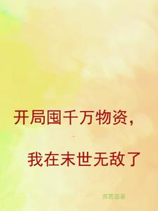 末世开局先囤百亿物资完整版