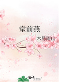 堂前燕子去而归