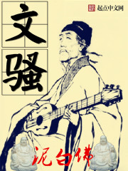文骚到底是什么意思