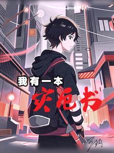 我有一本捏魂图鉴txt下载