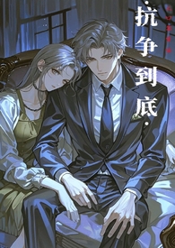 抗争到底