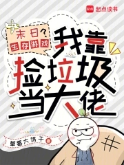 末日拾荒我靠变废为宝一路躺赢