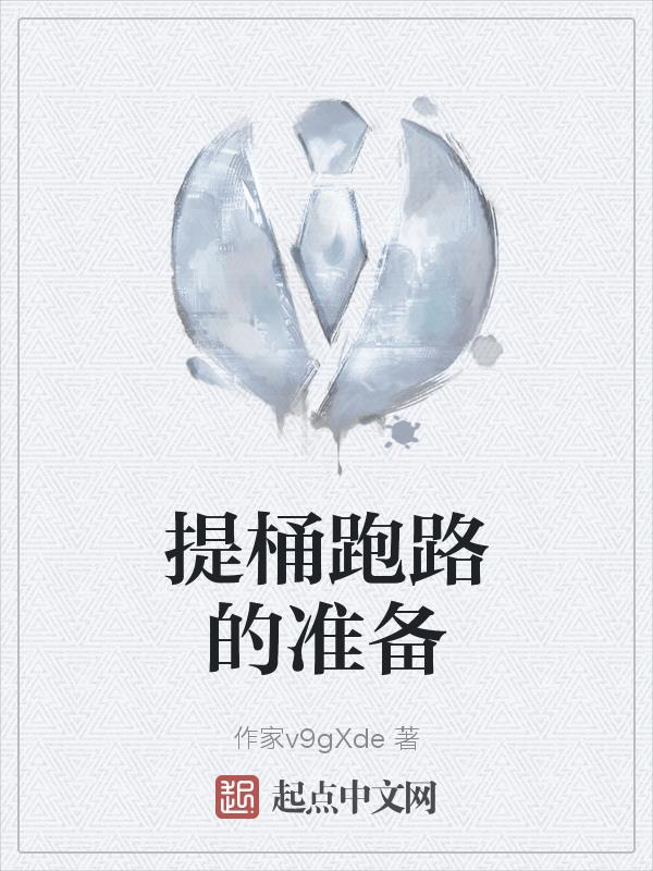 提桶跑路需要带什么