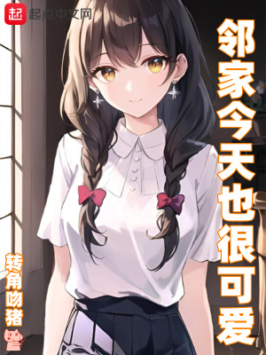 邻家今天也很可爱txt下载精校版全文