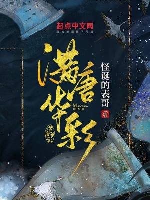 满唐华彩611章