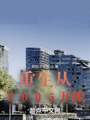 重生从2005开始免费完整版