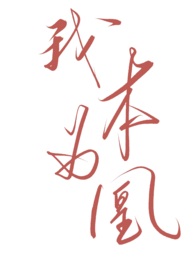 倾舞风华之我本为凰
