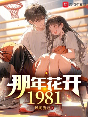 那年花开1981哪里能看