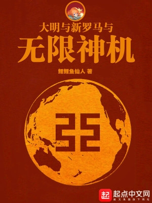 大明和东方王朝