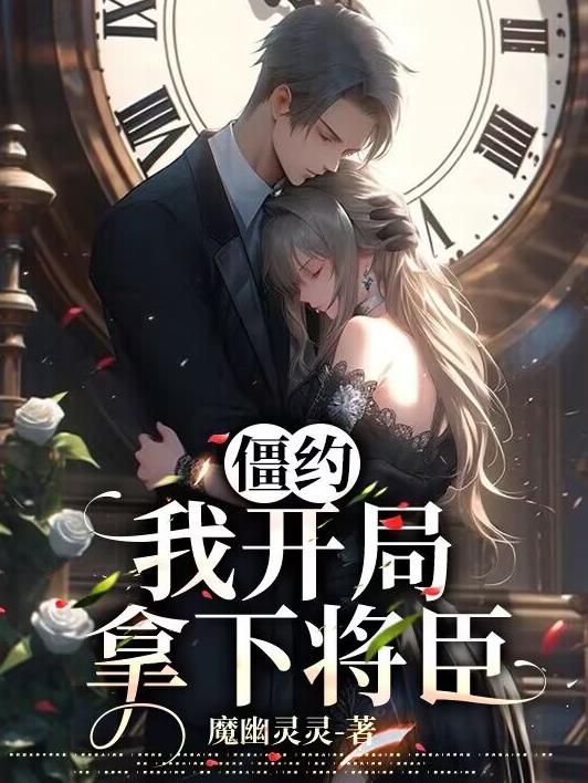 僵约将臣霸气出场
