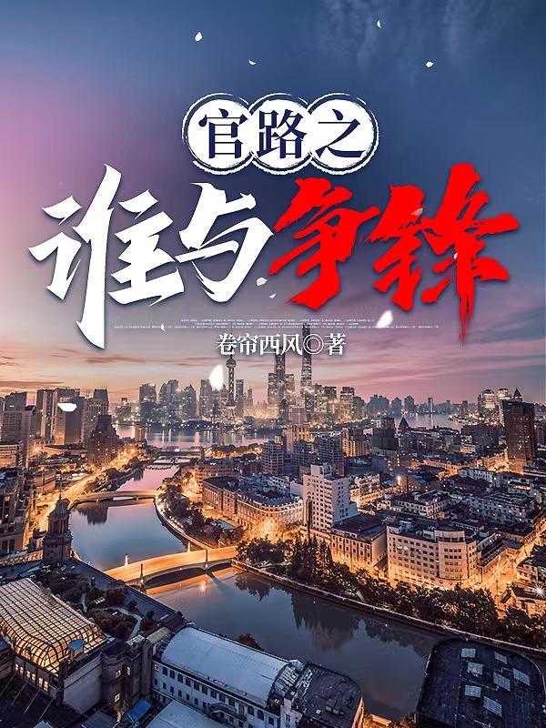 官路交锋