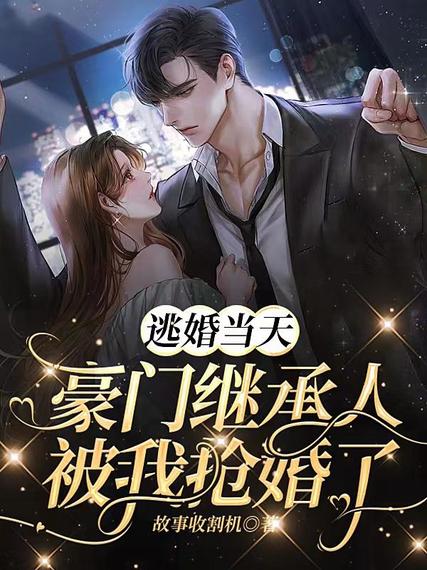 逃婚当天嫁给首富
